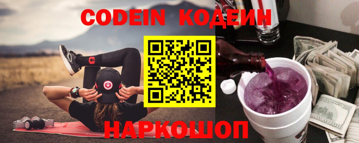 Codein напиток Lean (лин)  Кодеиновый сироп Lean Purple Drank  Вход с VPN  Будённовск 